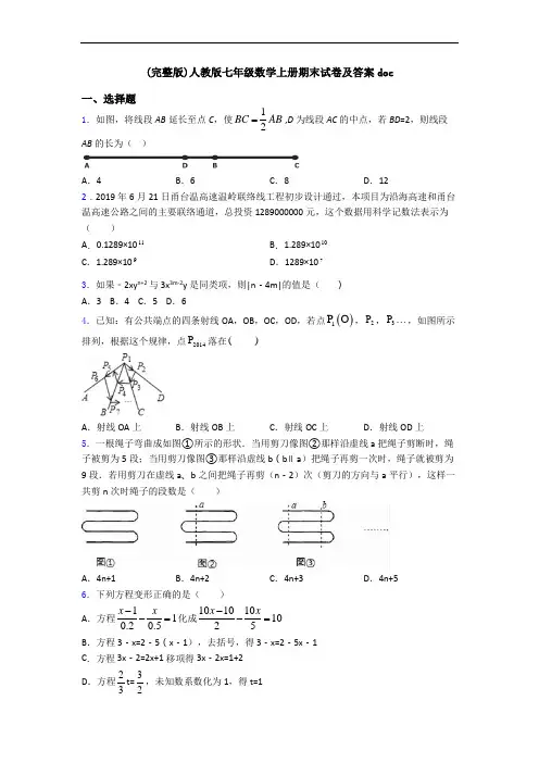 (完整版)人教版七年级数学上册期末试卷及答案doc