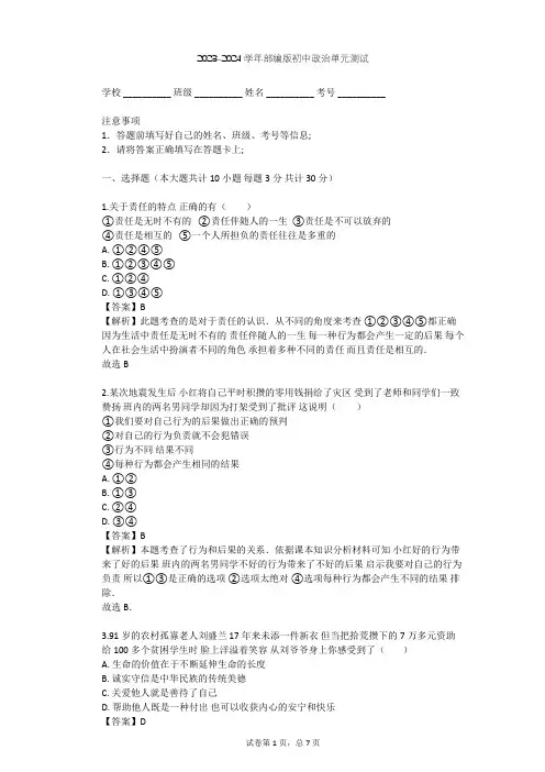 2023-2024学年初中政治部编版八年级上第三单元 勇担社会责任单元测试(含答案解析)