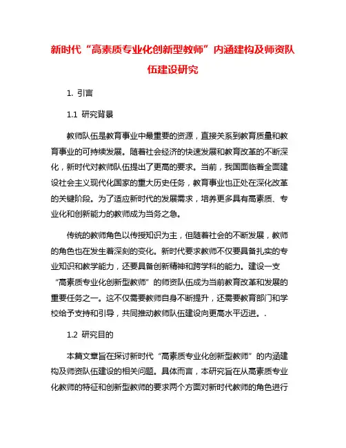 新时代“高素质专业化创新型教师”内涵建构及师资队伍建设研究