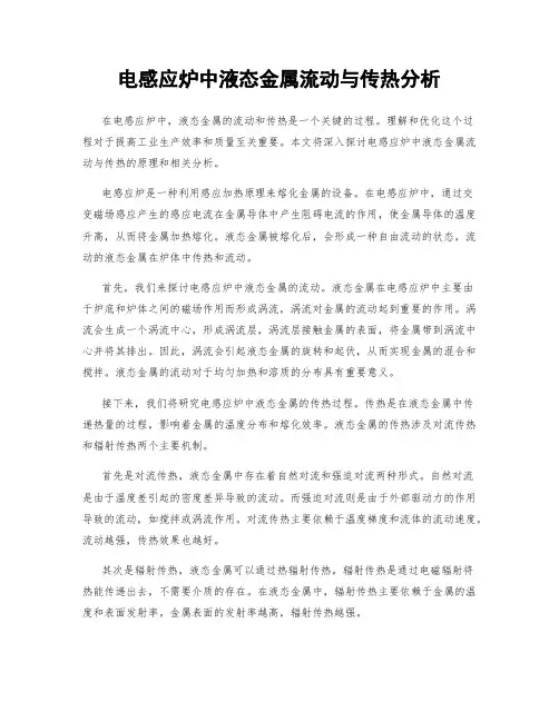 电感应炉中液态金属流动与传热分析