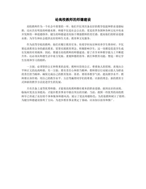论高校教师的师德建设