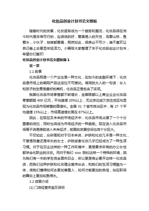 化妆品创业计划书范文模板