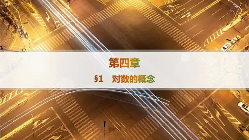 2024-2025学年高一数学必修第一册(配北师版)教学课件1对数的概念
