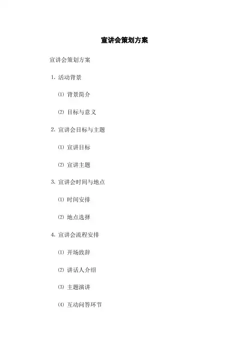 宣讲会策划方案