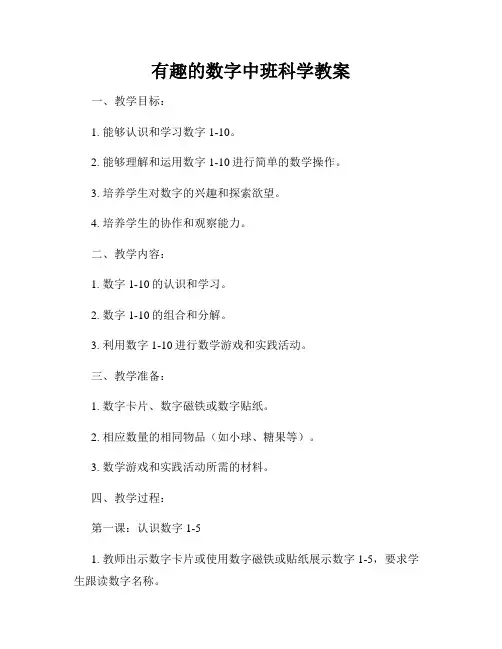 有趣的数字中班科学教案
