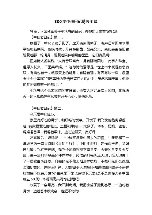 300字中秋日记精选5篇