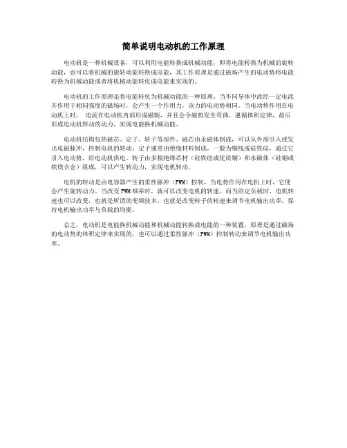 简单说明电动机的工作原理