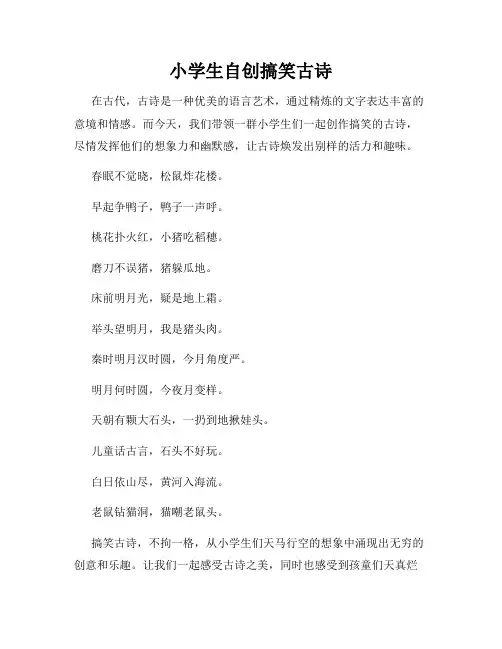 小学生自创搞笑古诗