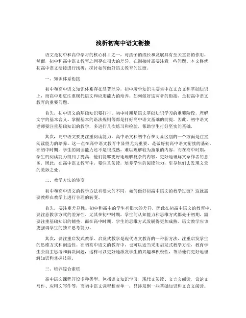 浅析初高中语文衔接
