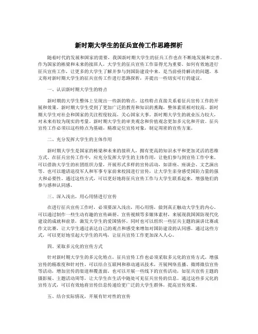 新时期大学生的征兵宣传工作思路探析