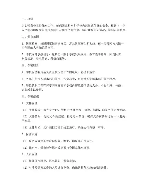 小学学校文件保密管理制度