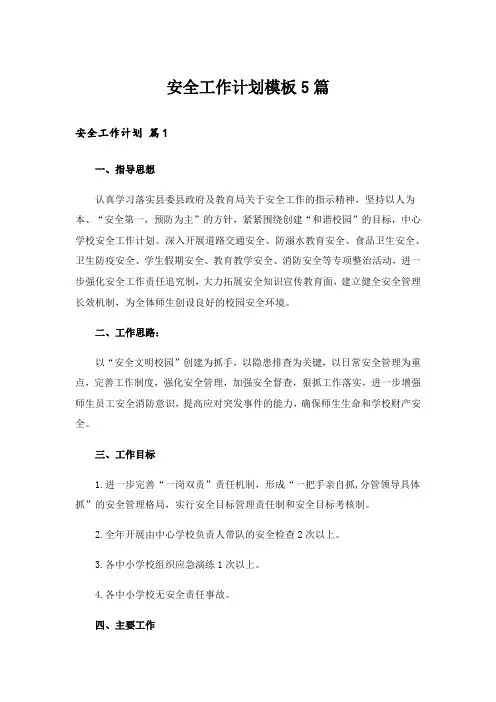 安全工作计划模板5篇_5