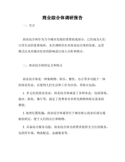 商业综合体调研报告