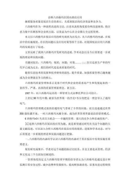 最新-诠释六西格玛在国内酒店应用 精品