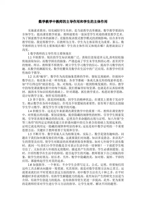 数学教学中教师的主导作用和学生的主体作用