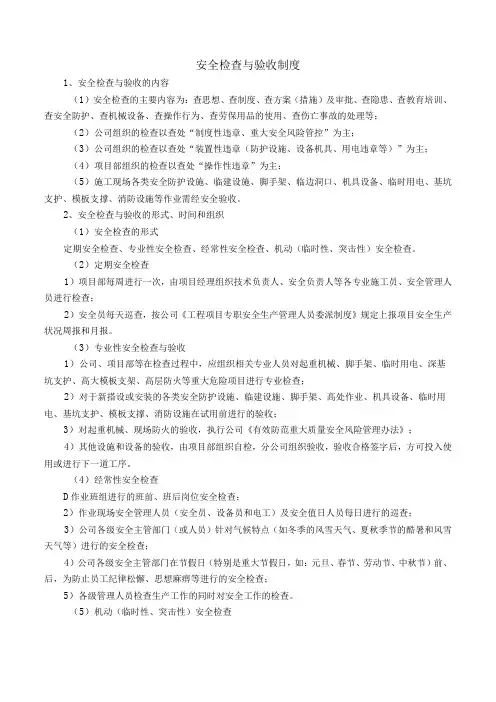 安全检查与验收制度