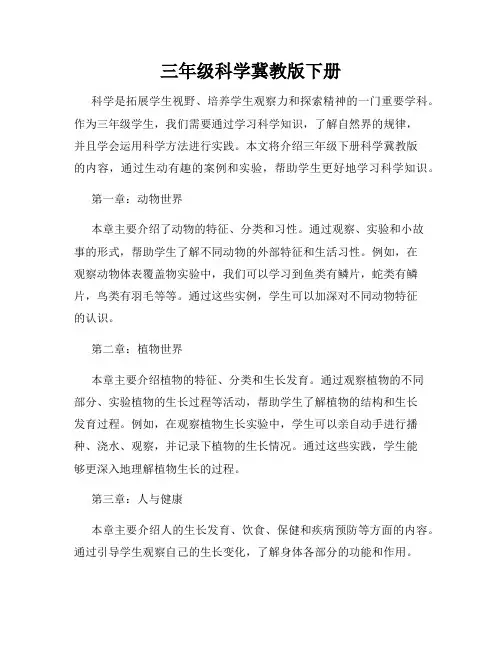 三年级科学冀教版下册