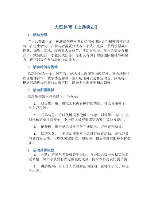 大班体育《士兵突击》