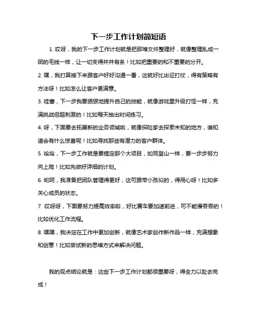 下一步工作计划简短语