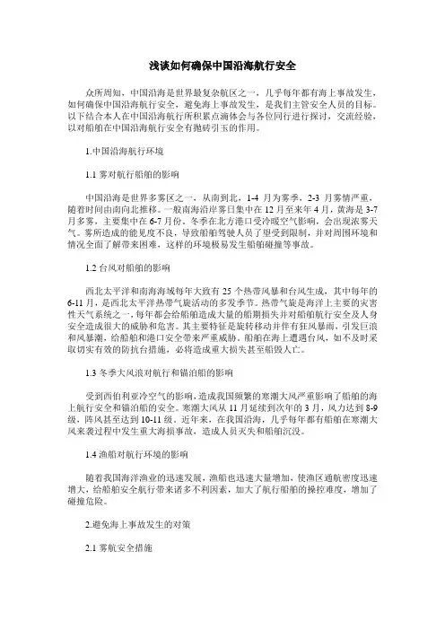 浅谈如何确保中国沿海航行安全