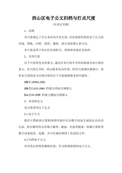 西山区电子公文归档与管理规范