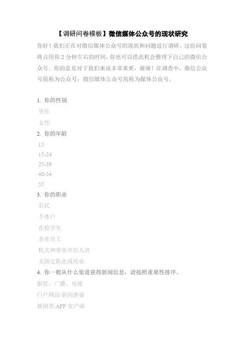 【调研问卷模板】微信媒体公众号的现状研究