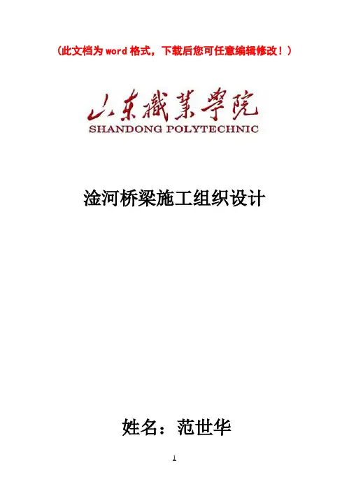 (强烈推荐)桥梁项目施工组织设计论文