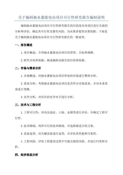 关于编制抽水蓄能电站项目可行性研究报告编制说明