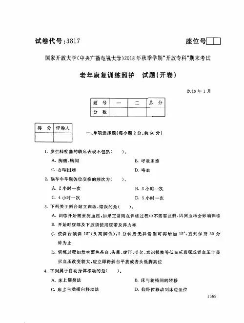 2018年电大《老年康复训练照护》期末考试试题及答案