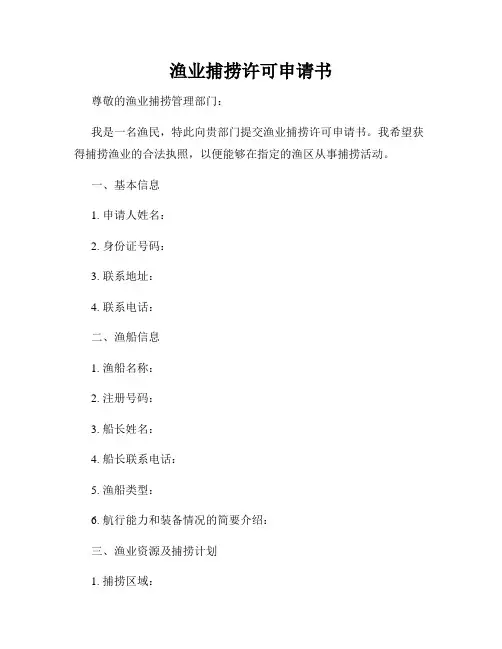 渔业捕捞许可申请书