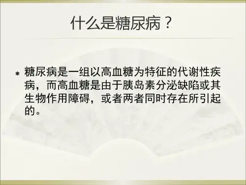 糖尿病健康教育ppt幻灯片