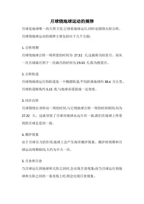 月球绕地球运动的规律