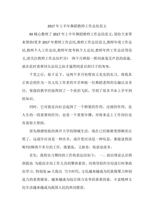 2017年上半年舞蹈教师工作总结范文