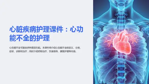 《心脏疾病护理课件：心功能不全的护理》