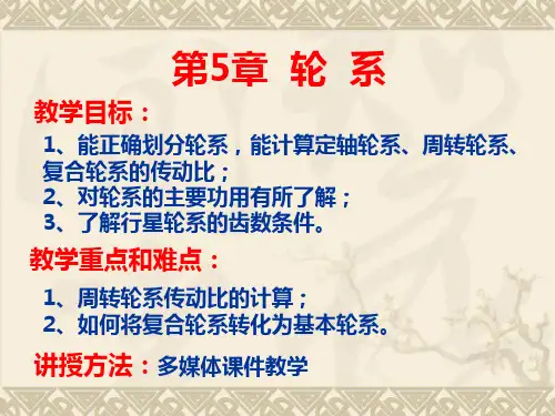 高等教育出版社第5章机械设计基础第五版 轮系