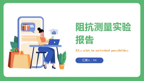 阻抗测量实验报告