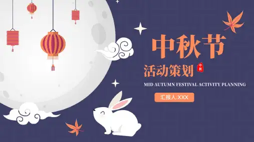 中秋节活动策划通用PPT模板