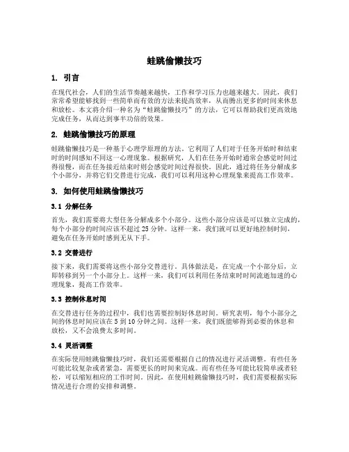 蛙跳偷懒技巧
