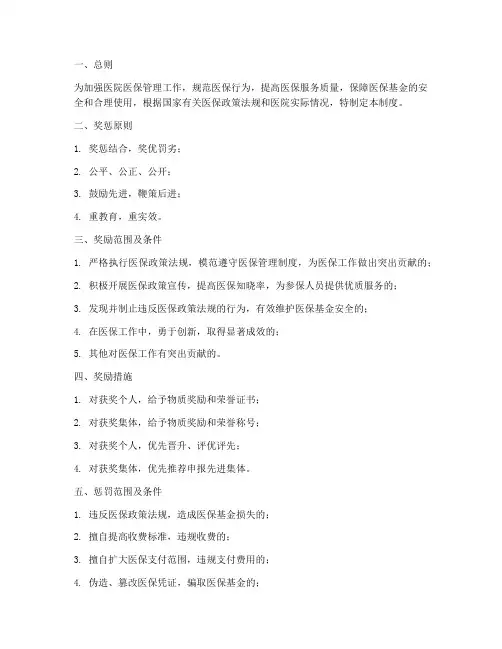 医院医保奖惩管理制度