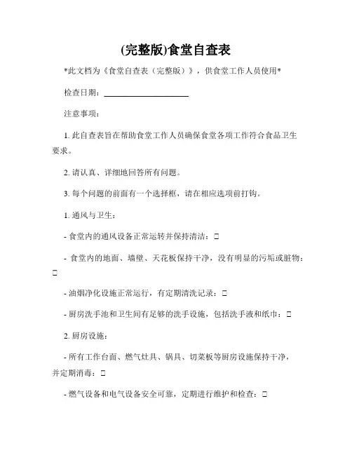 (完整版)食堂自查表