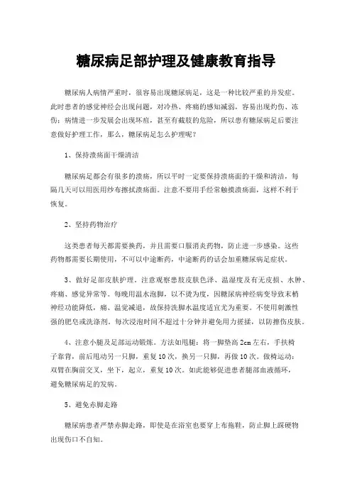 糖尿病足部护理及健康教育指导