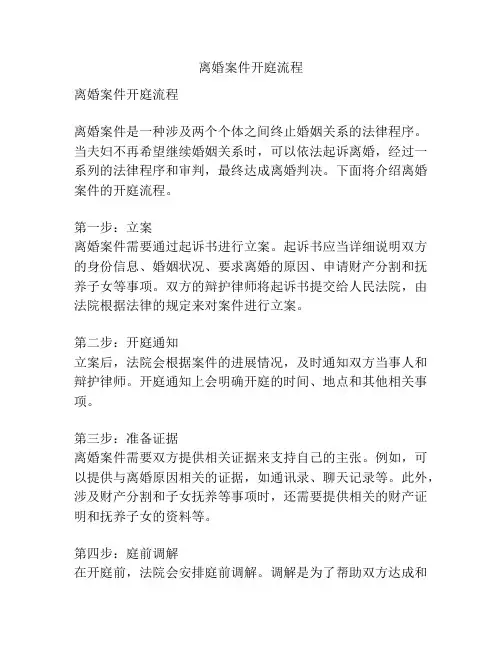 离婚案件开庭流程