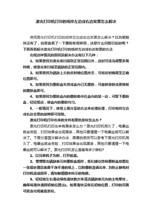激光打印机打印的纸样左边或右边发黑怎么解决