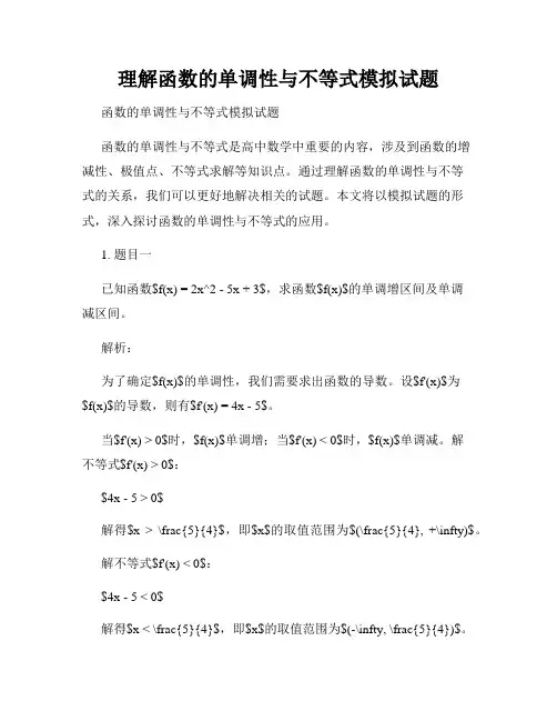 理解函数的单调性与不等式模拟试题