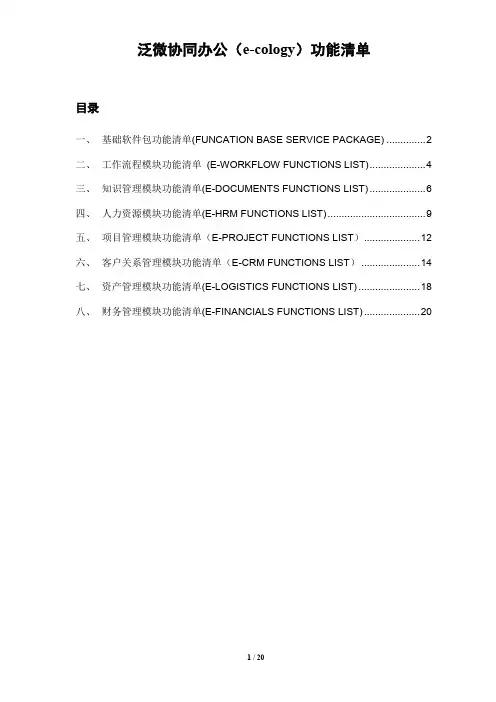 泛微协同 泛微OA e-cology产品功能清单 模块列表