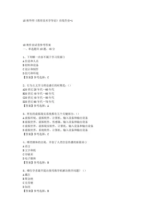 18秋华师《教育技术学导论》在线作业-1答案
