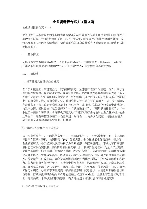 企业调研报告范文3篇3篇