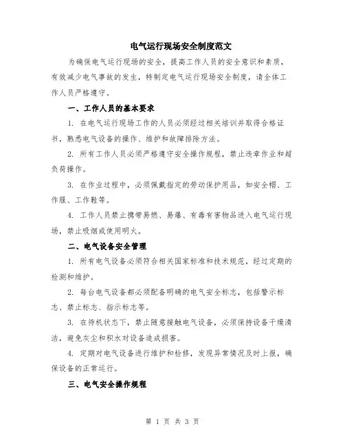 电气运行现场安全制度范文