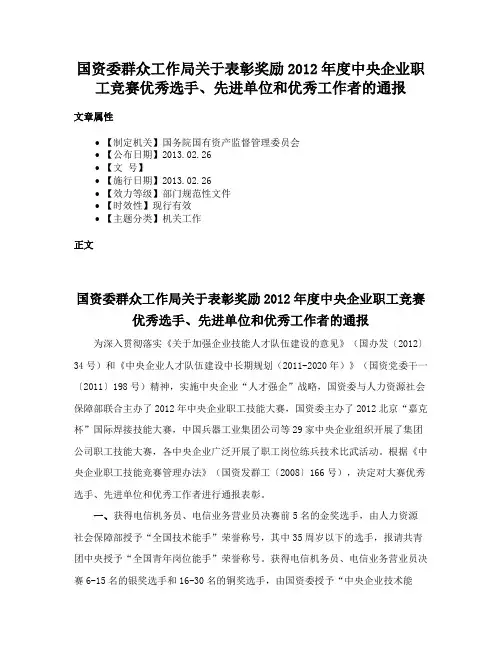 国资委群众工作局关于表彰奖励2012年度中央企业职工竞赛优秀选手、先进单位和优秀工作者的通报