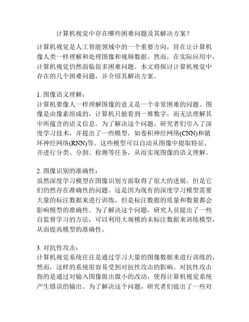 计算机视觉中存在哪些困难问题及其解决方案？